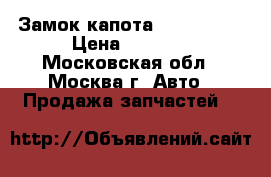  Замок капота Mazda CX 7 › Цена ­ 1 500 - Московская обл., Москва г. Авто » Продажа запчастей   